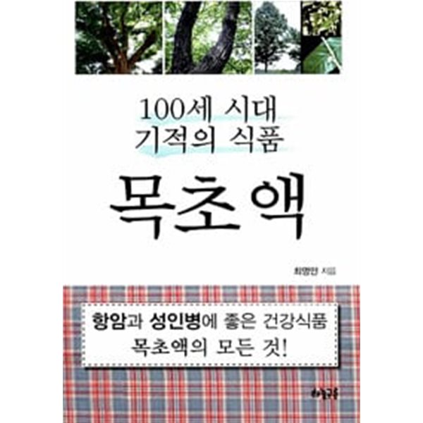 목초액 -100세 시대 기적의 식품