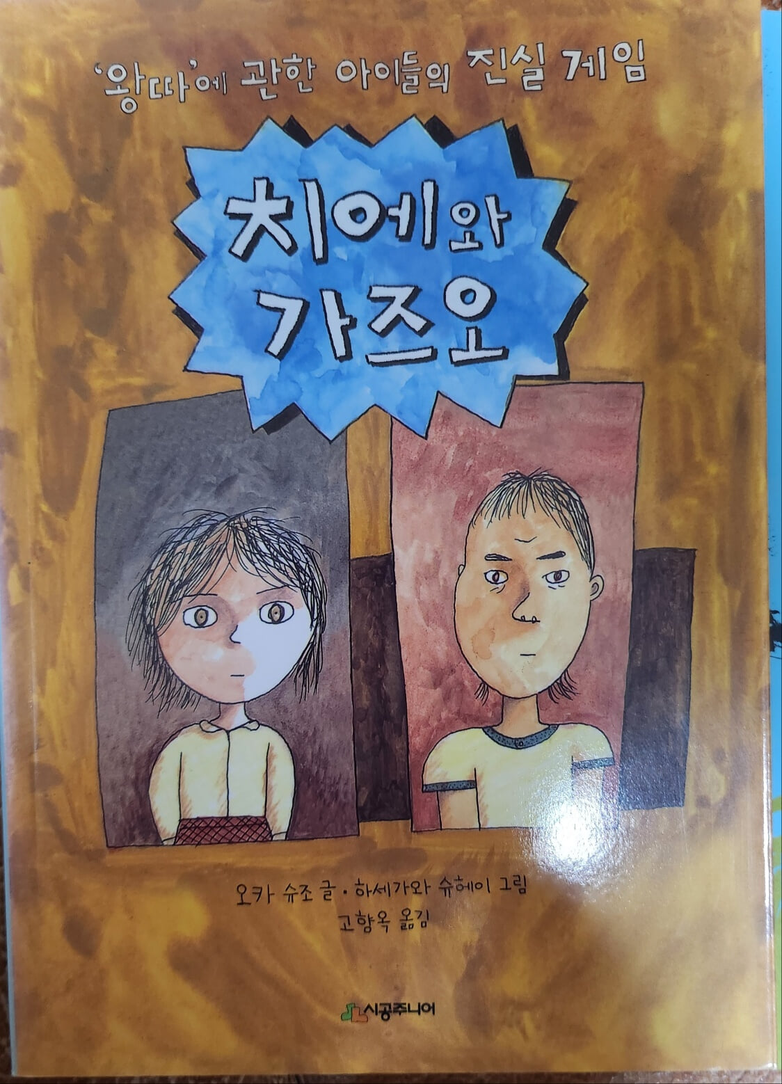 치에와 가즈오