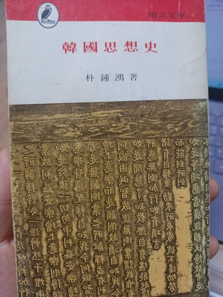 한국사상사(서문문고 박종흥저.1972년 초판본)   지은이(저자)				박종흥