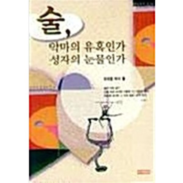 술 악마의 유혹인가 성자의 눈물인가(표지 상세이미지 참조)