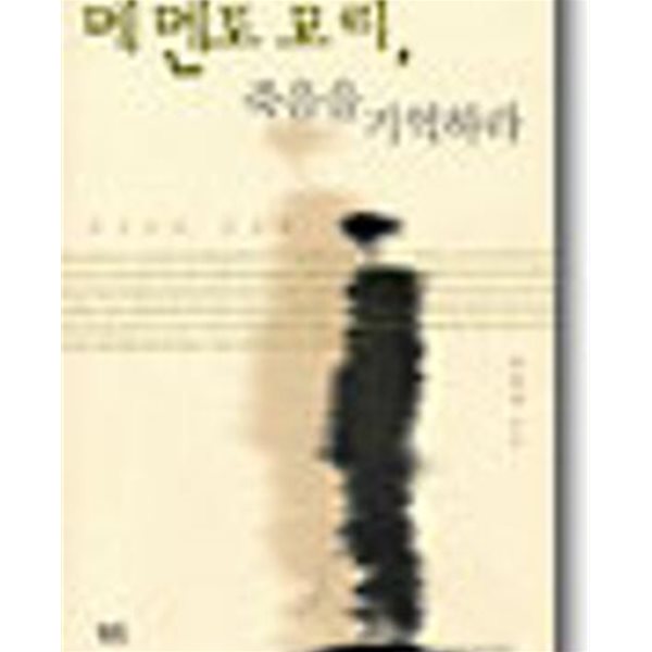 메멘토 모리, 죽음을 기억하라