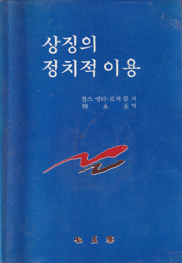 상징의 정치적 이용