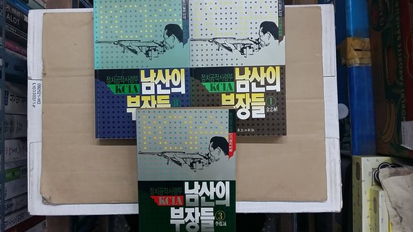 남산의 부장들(총3권 세트)