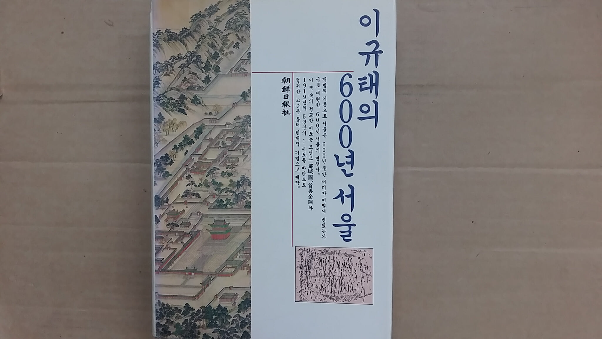 이규태의 600년 서울