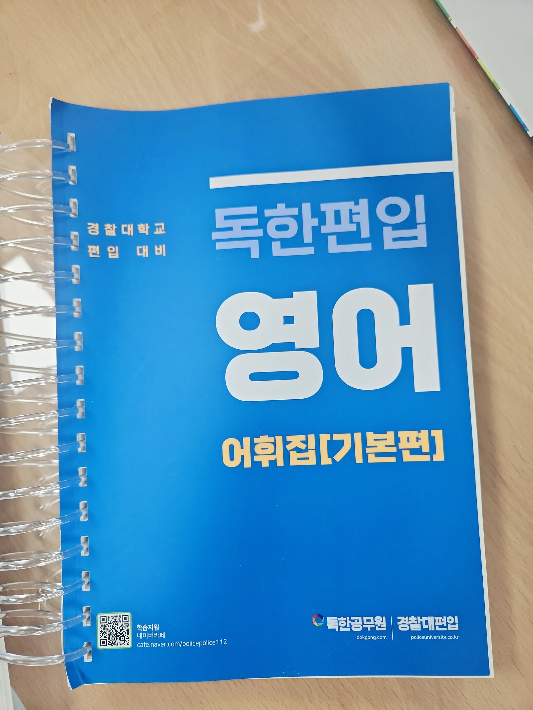 독한편입 영어 어휘집(기본편) [경찰대 편입대비]