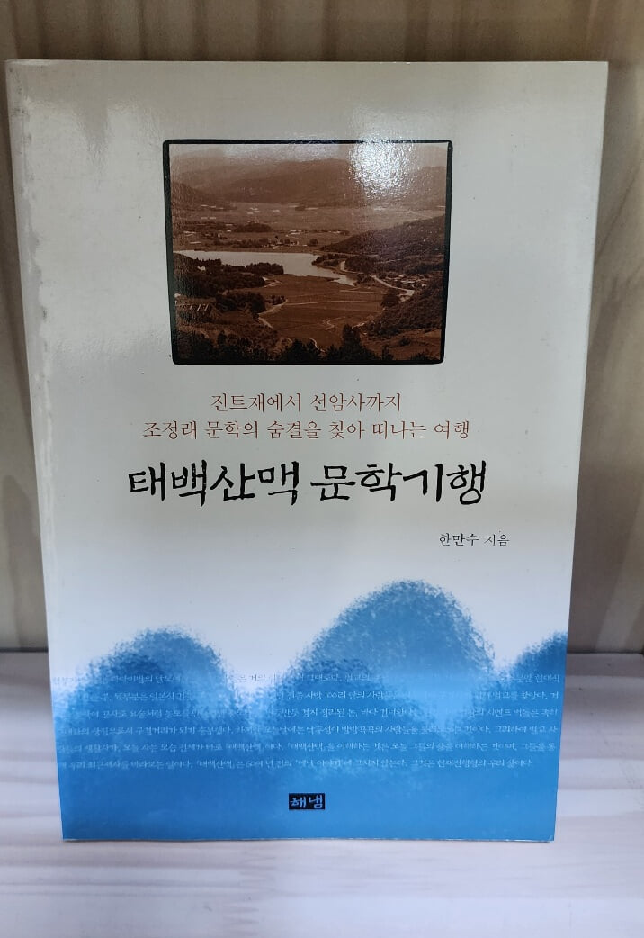 태백산맥 문학기행