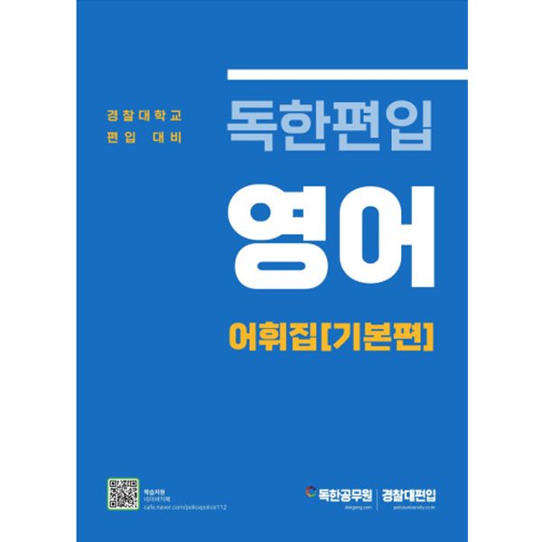 독한편입 영어 어휘집(기본편) [경찰대 편입대비]