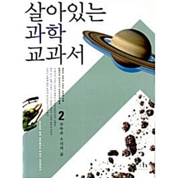 살아있는 과학교과서 2