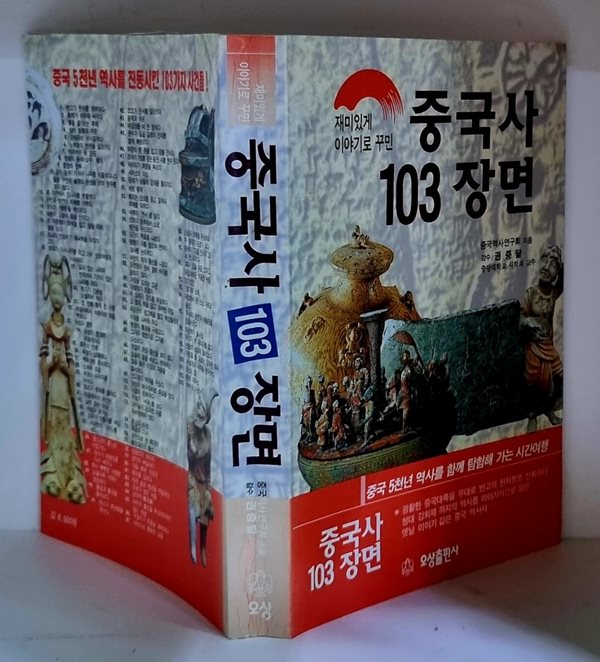 중국사 103 장면 - 초판