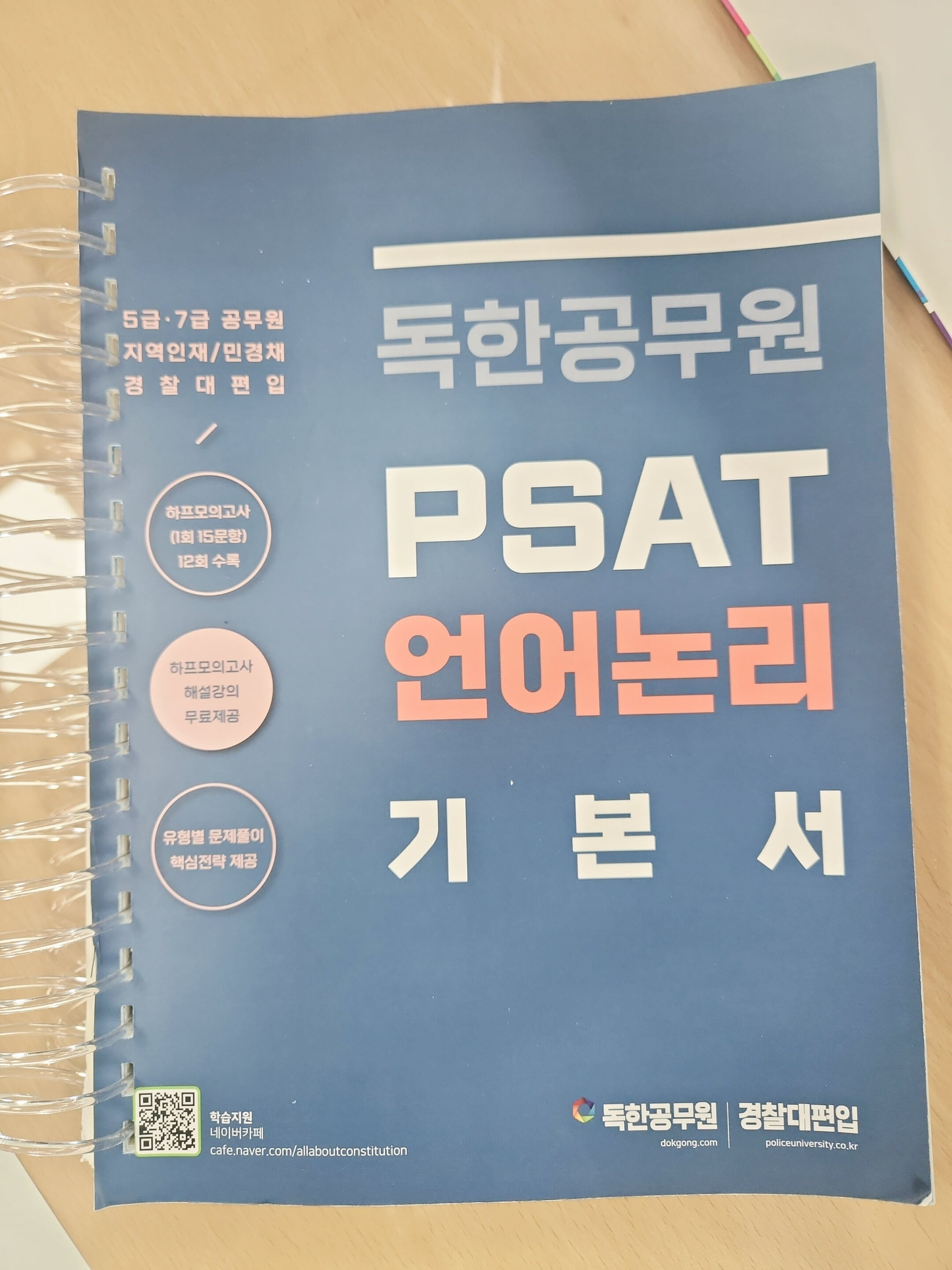 독한공무원 PSAT 언어논리 기본서