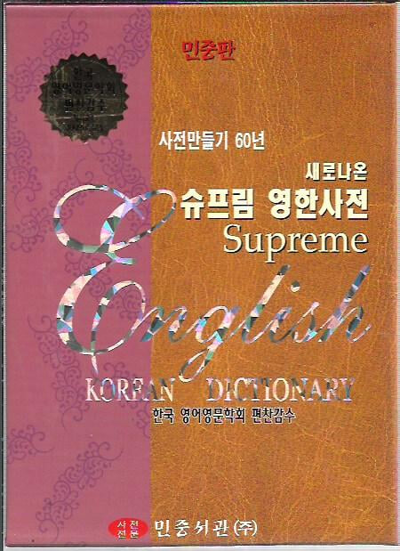 새로나온 슈프림 영한사전 (2002/케이스)