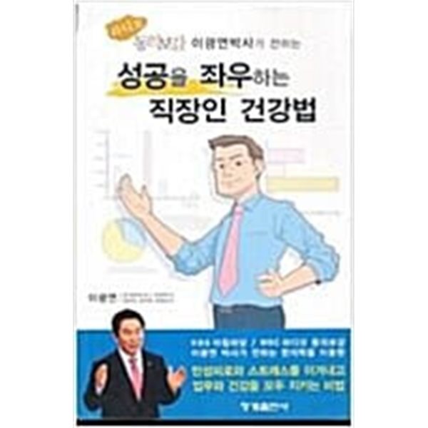 성공을 좌우하는 직장인 건강법