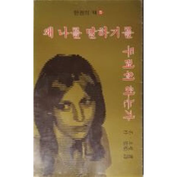 왜 나를 말하기를 두려워 하는가/존 포웰[1978초판]