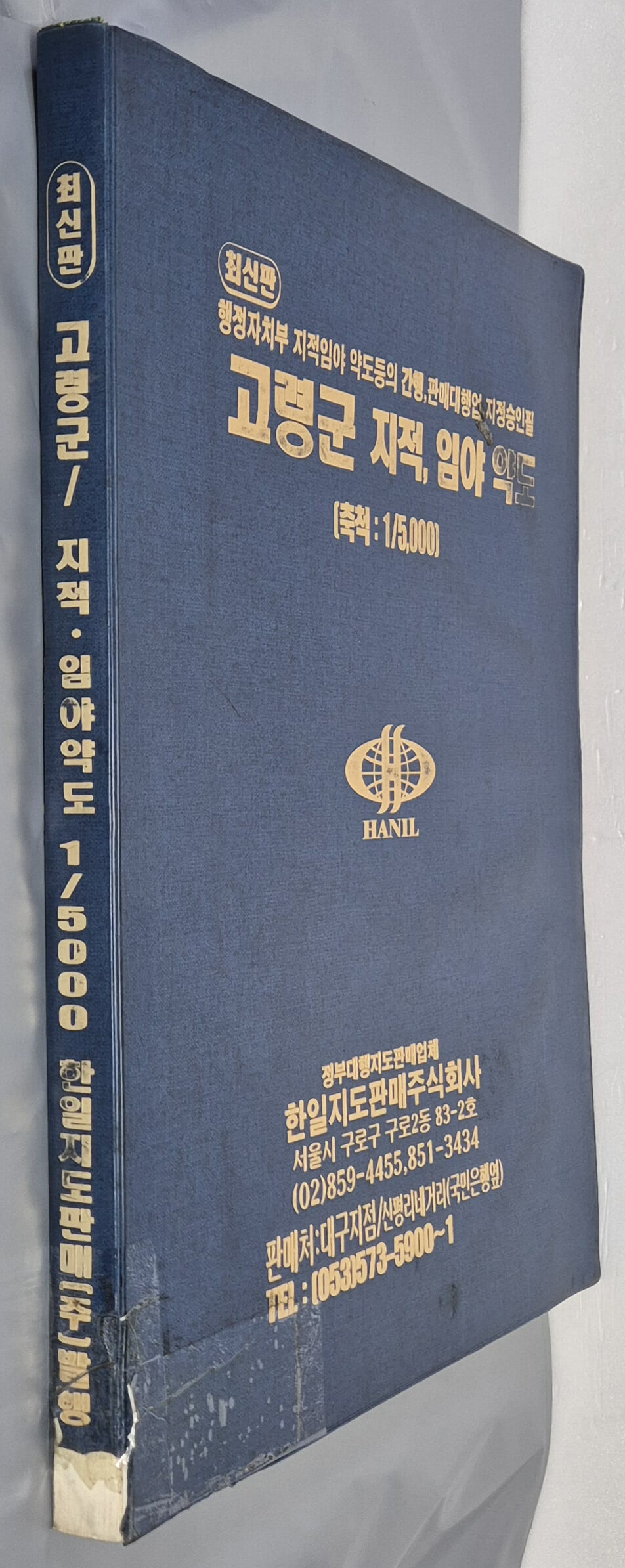 최신판 고령군 지적, 임야 약도 (축척:1/5,000) - 한일지도판매