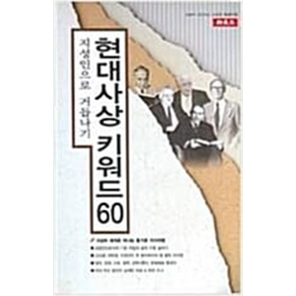 현대사상 키워드 60 - 지성인으로 거듭나기