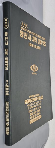 최신판 영천시 지적, 임야 약도 (축척:1/5,000) - 2004년 한일지도판매