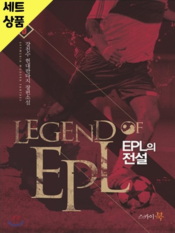 EPL의전설 1~9완   [중급]