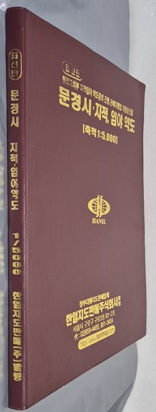 최신판 문경시 지적, 임야 약도 (축척:1/5,000) - 2004년 한일지도판매