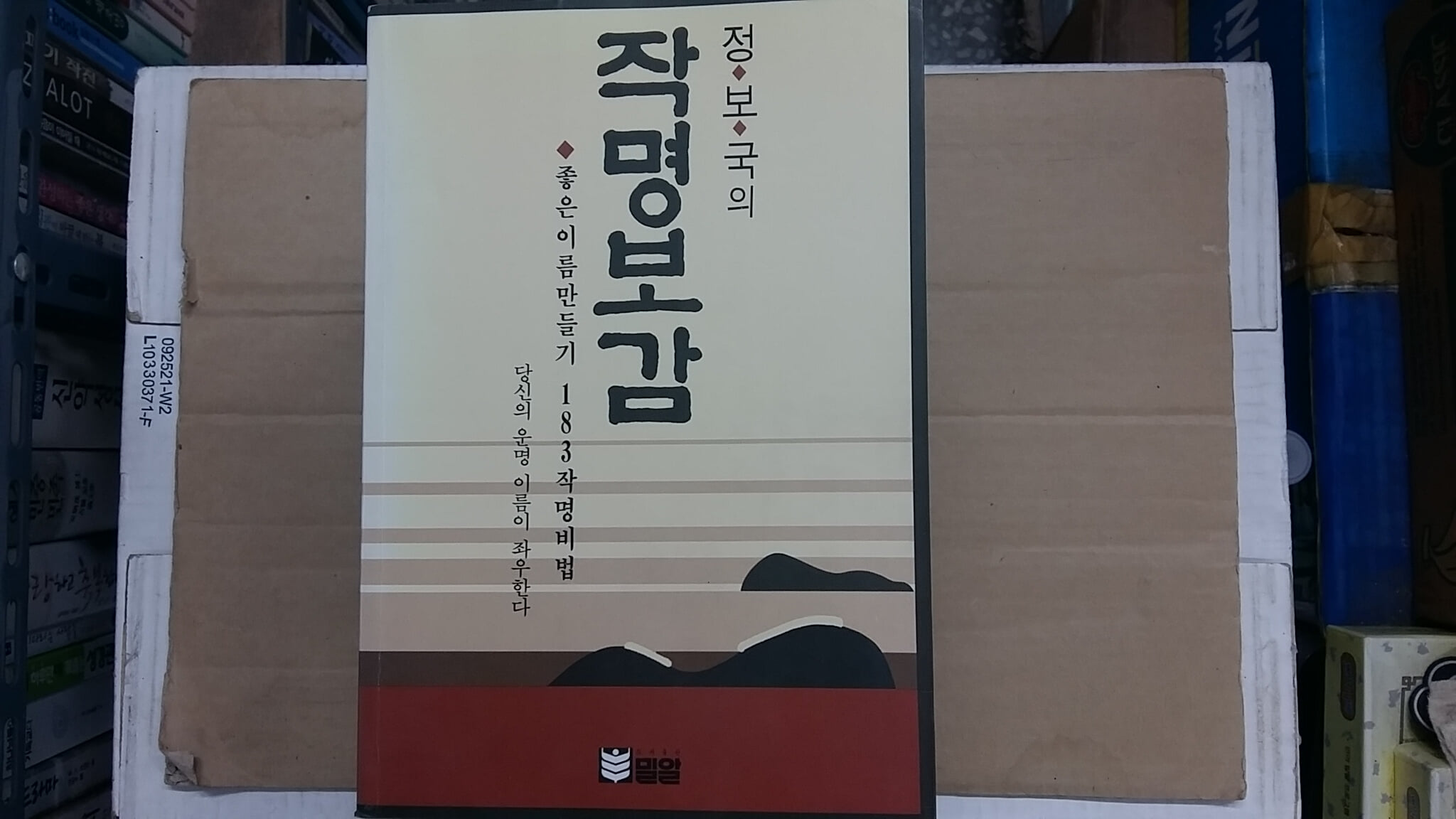 정보국의 작명보감,-좋은 이름 만들기 183 작명비법-