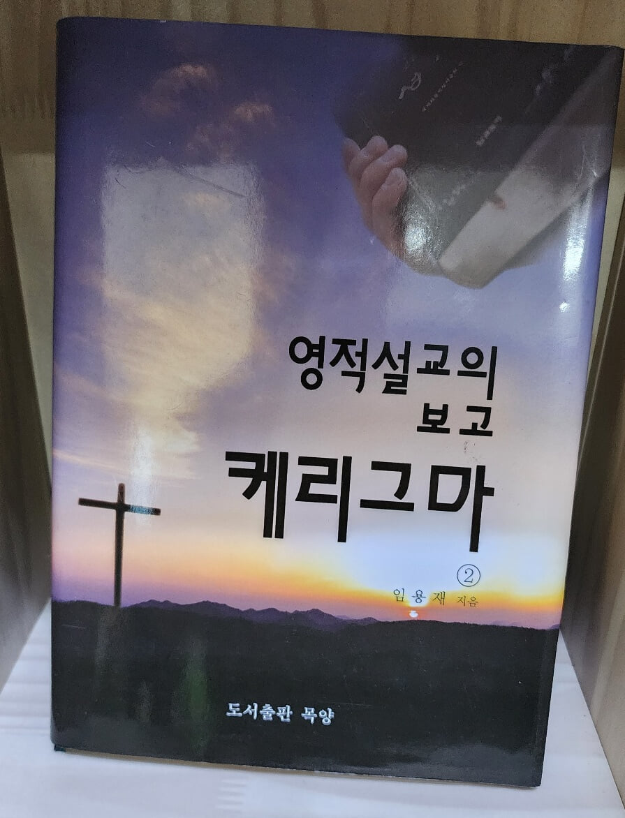 영적설교의 보고 케리그마 2