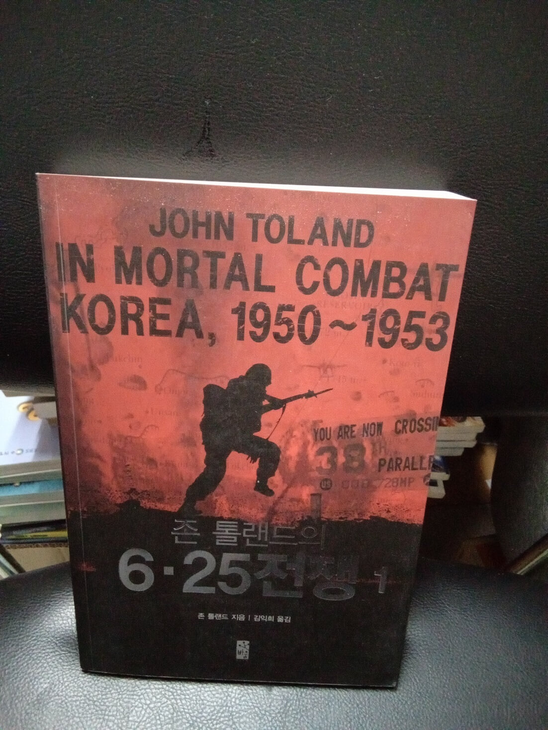 존 톨랜드의 6·25전쟁 1