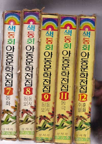 색동회 아동문학전집 1~12 전12권중 다 없고 10권한권이빠짐 총11권만있음--양장본 가로글씨