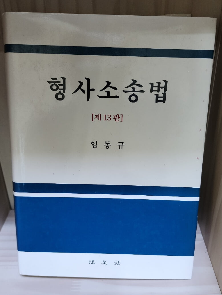 형사소송법