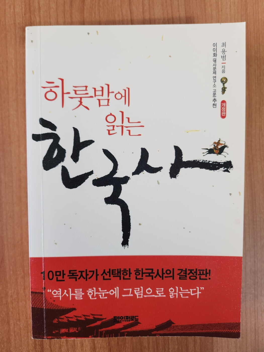 하룻밤에 읽는 한국사