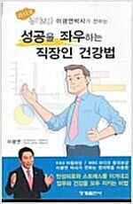 성공을 좌우하는 직장인 건강법