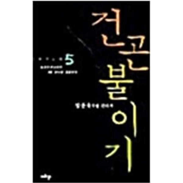 건곤불이기 1-5/완결