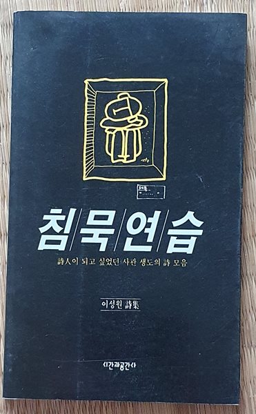 침묵연습