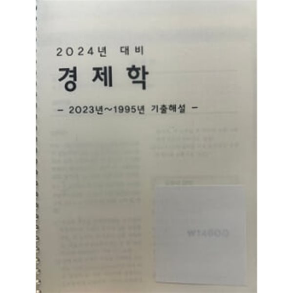 2024년 대비경제학 2023~1995년 기출해설 -5급공채 2차