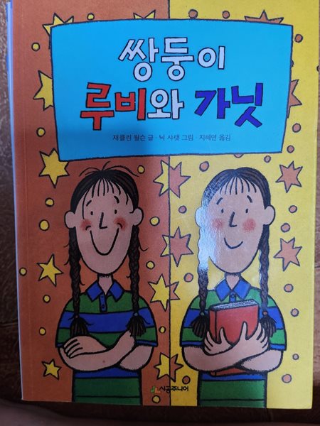 쌍둥이 루비와 가닛