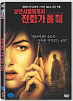 낯선 사람에게서 전화가 올 때[1disc] 