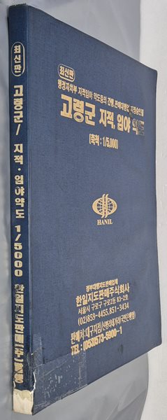 최신판 고령군 지적, 임야 약도 (축척:1/5,000) - 한일지도판매