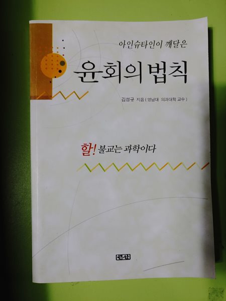 윤회의 법칙 : 아인슈타인이 깨달은 김성규 저 | 큰산 | 2002년 03월 31일