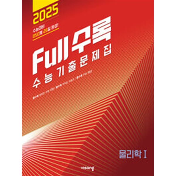 Full수록(풀수록) 수능기출문제집 과탐 물리학 1 (2024년) *교.사.용*으로 상품설명 필독!