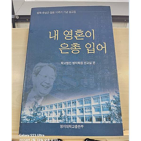 내 영혼이 은총 입어 (방목 유상근 장로 10주년 기념 설교집)