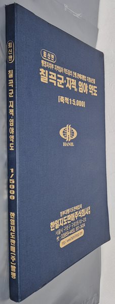 최신판 칠곡군 지적, 임야 약도 (축척:1/5,000) - 한일지도판매