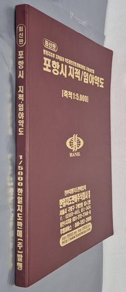 최신판 포항시 지적, 임야 약도 (축척:1/5,000) - 2007년 한일지도판매