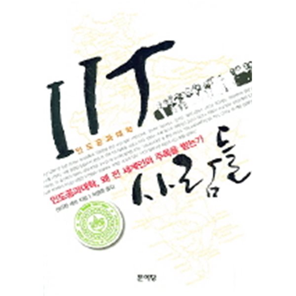 IIT 사람들