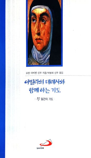 아빌라의 데레사와 함께하는 기도 : 15일간의 기도