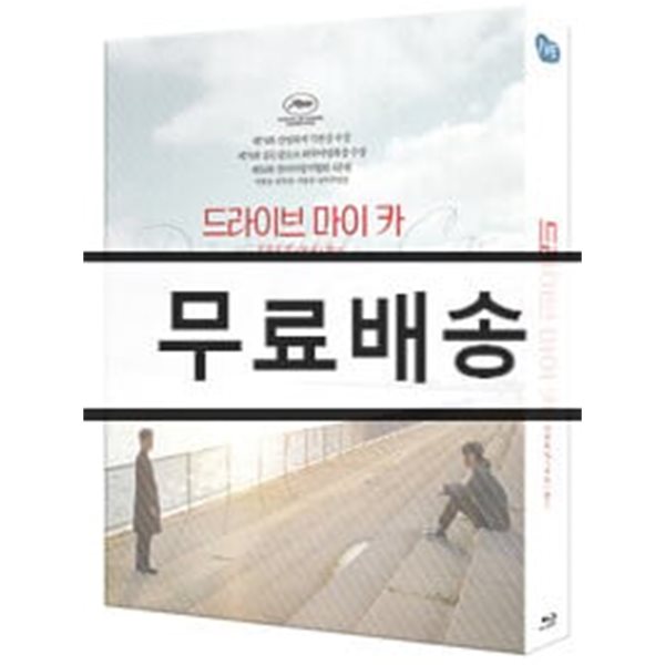 드라이브 마이 카 (2Disc, 풀슬립 아웃케이스 한정판)   