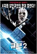 큐브2:하이퍼큐브[S.E/1disc]