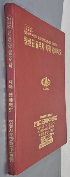 최신판 횡성군 원주시 지적, 임야 약도 (축척:1/6,500) - 2005년 한일지도판매