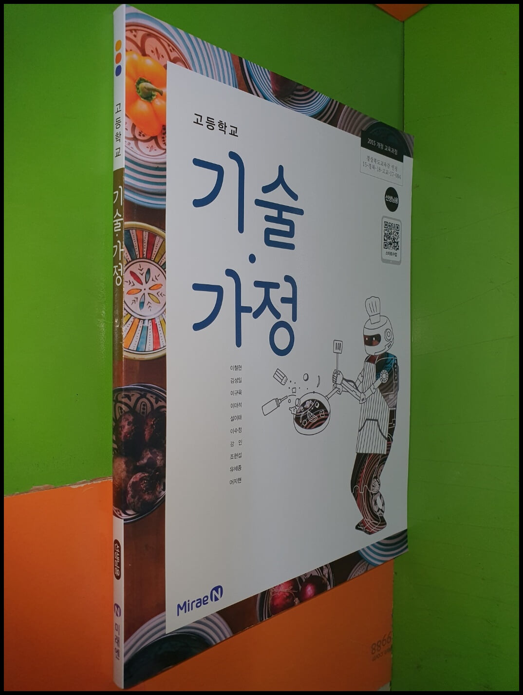 고등학교 기술.가정 교과서 (2024년/이철현/미래엔/선.생.님.용)