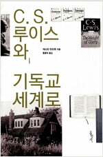 C.S. 루이스와 기독교 세계로  //캐스린 린즈쿡 (지은이),홍종락 (옮긴이)홍성사2012-02-20