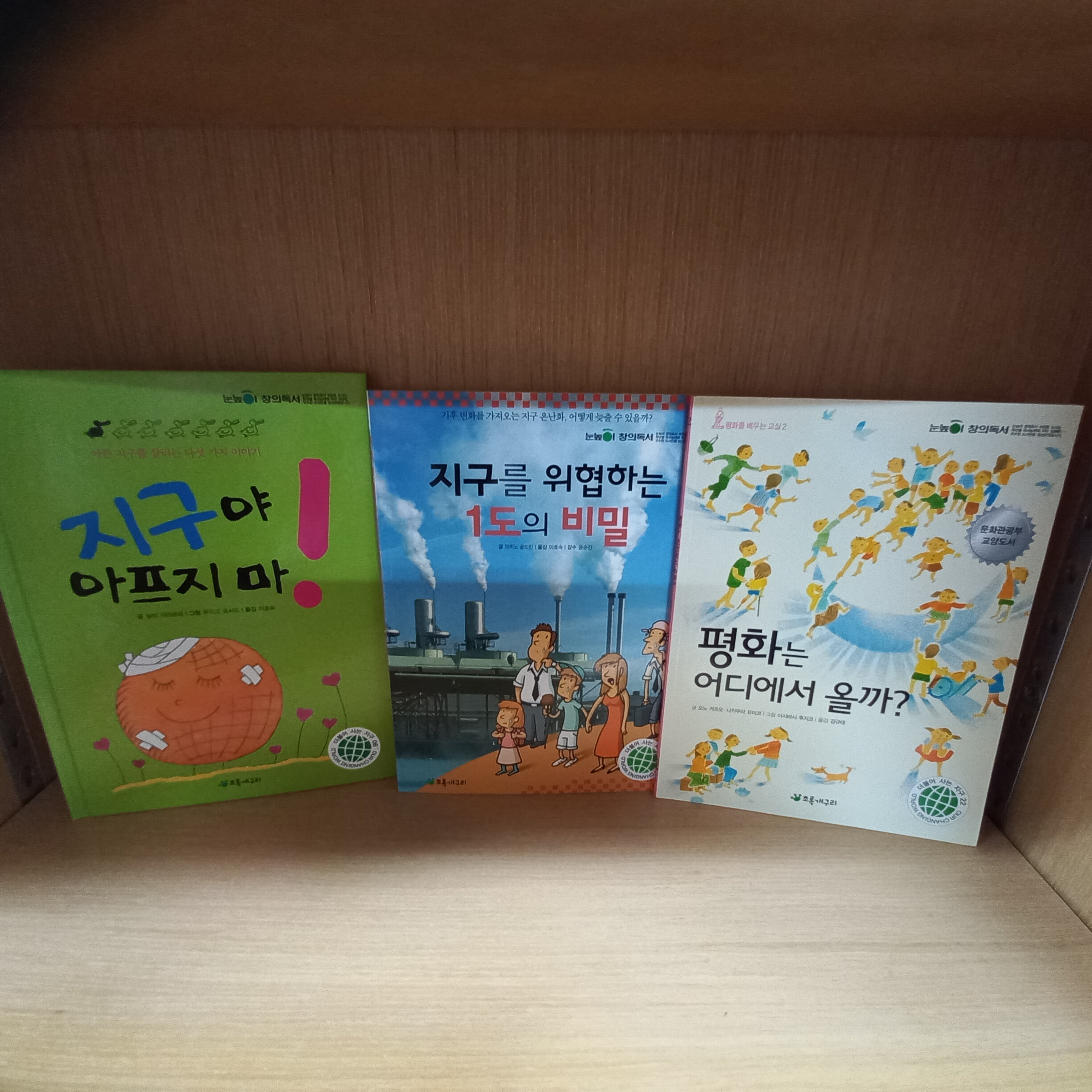 초등추천필독 5권 더불어 사는 지구(지구야 아프지마,지구를 위협하는 1도의 비밀 등)