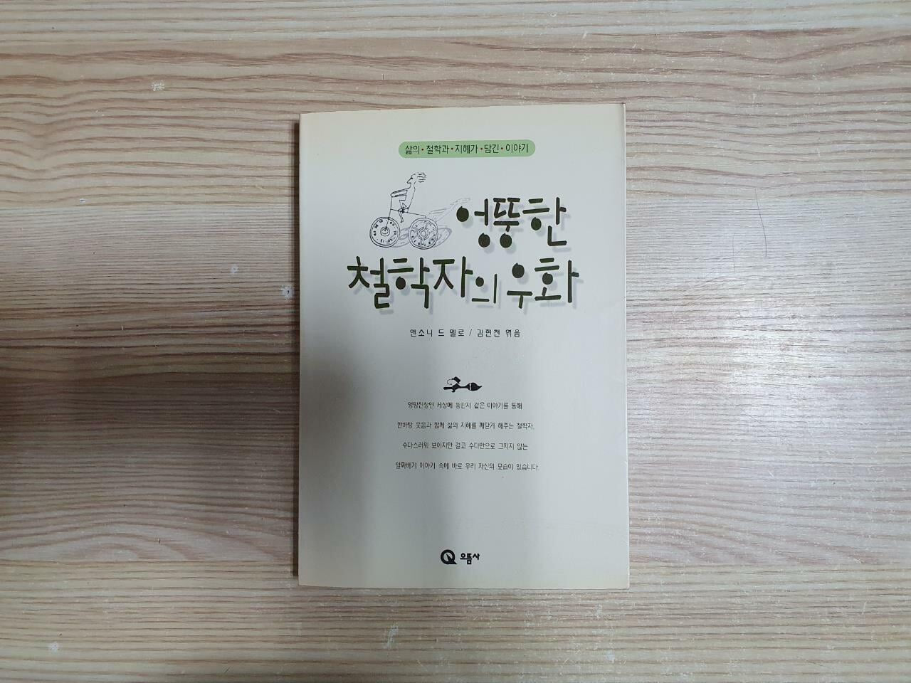 엉뚱한 철학자의 우화