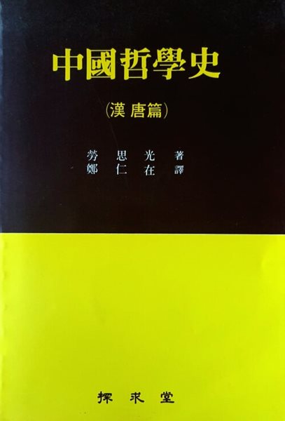 중국철학사 한당편 中國哲學史 漢唐篇